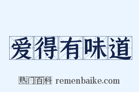 爱得有味道是什么意思的图片